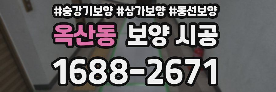 옥산동 보양 시공