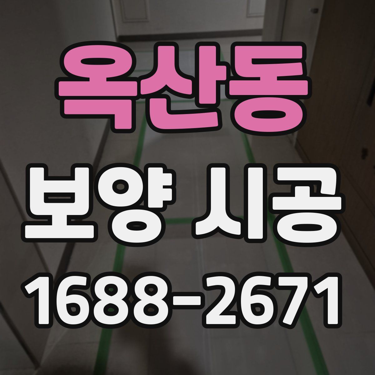 옥산동 보양 시공