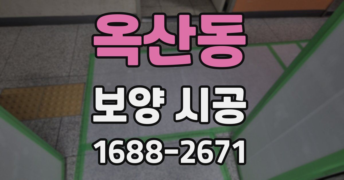 옥산동 보양 시공