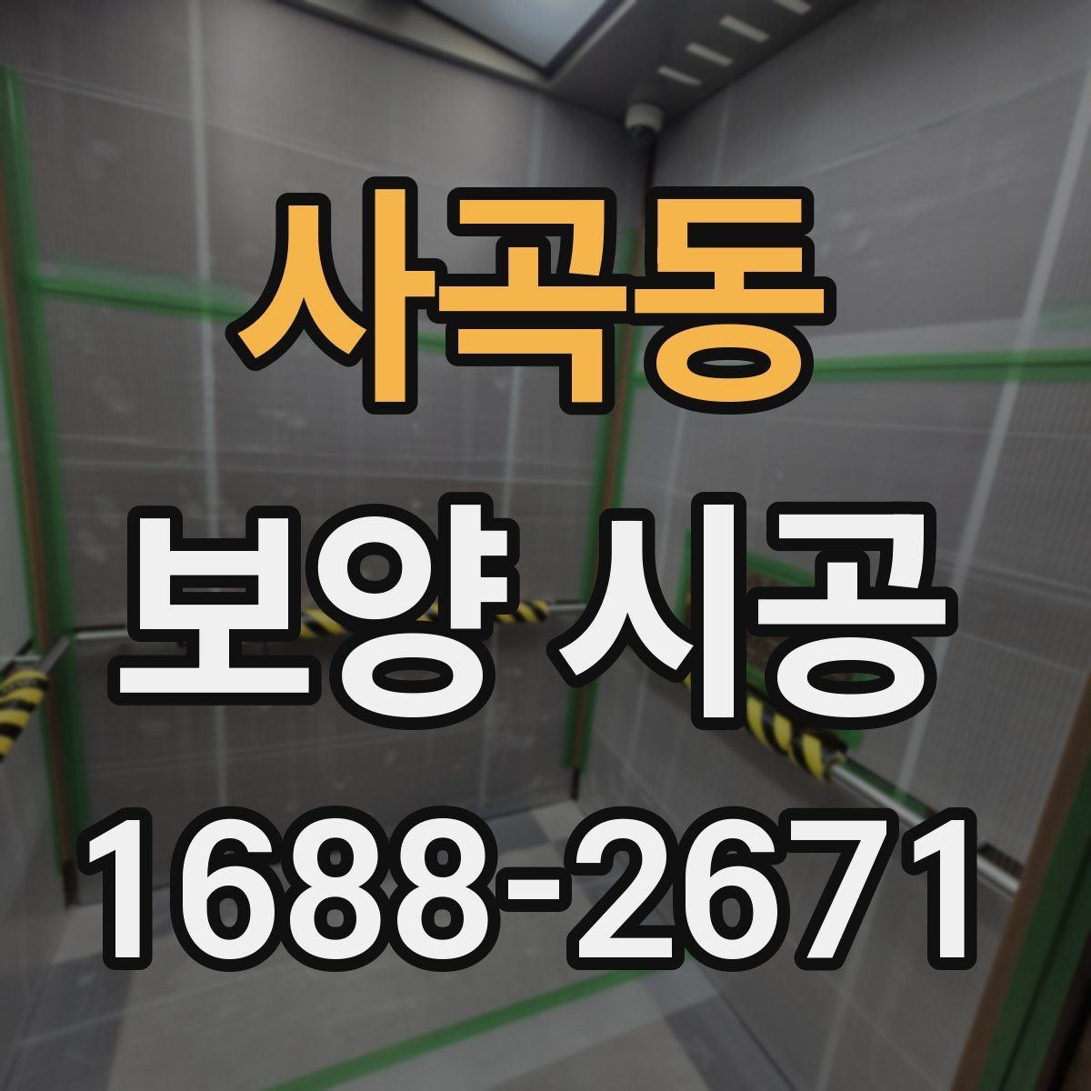 사곡동 보양 시공 자재가 현장에 미치는 영향