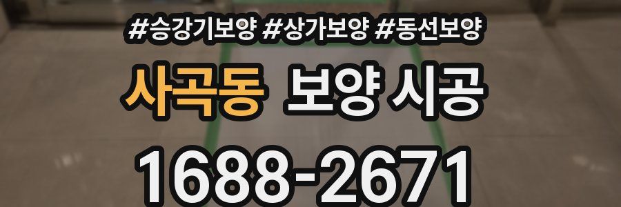 사곡동 보양 시공