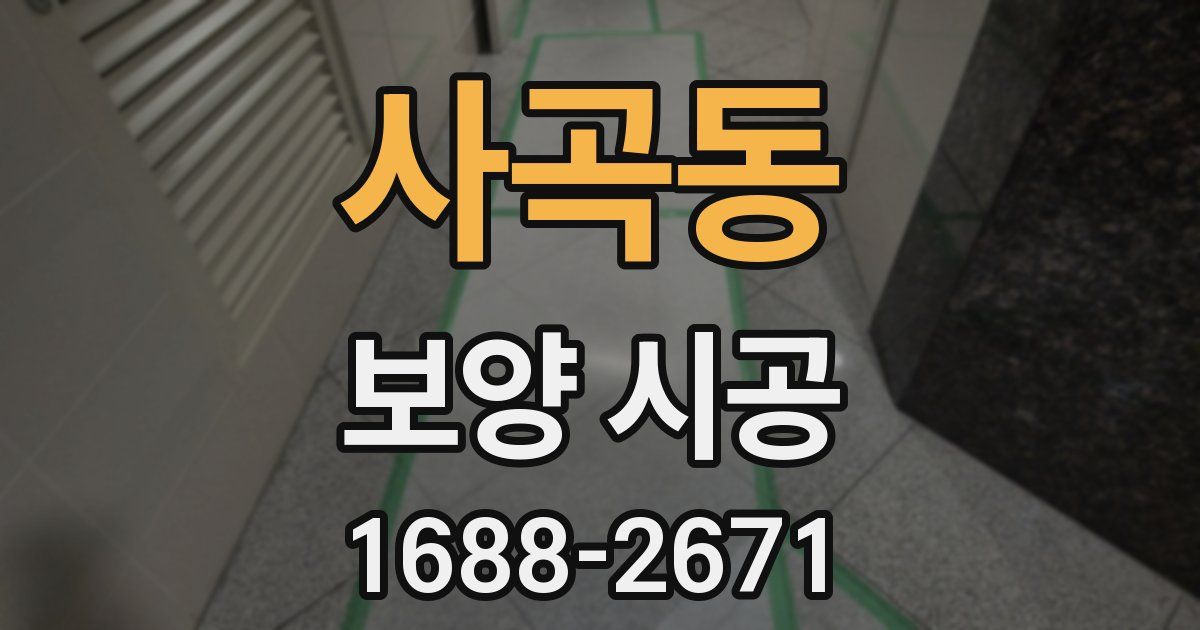 사곡동 보양 시공