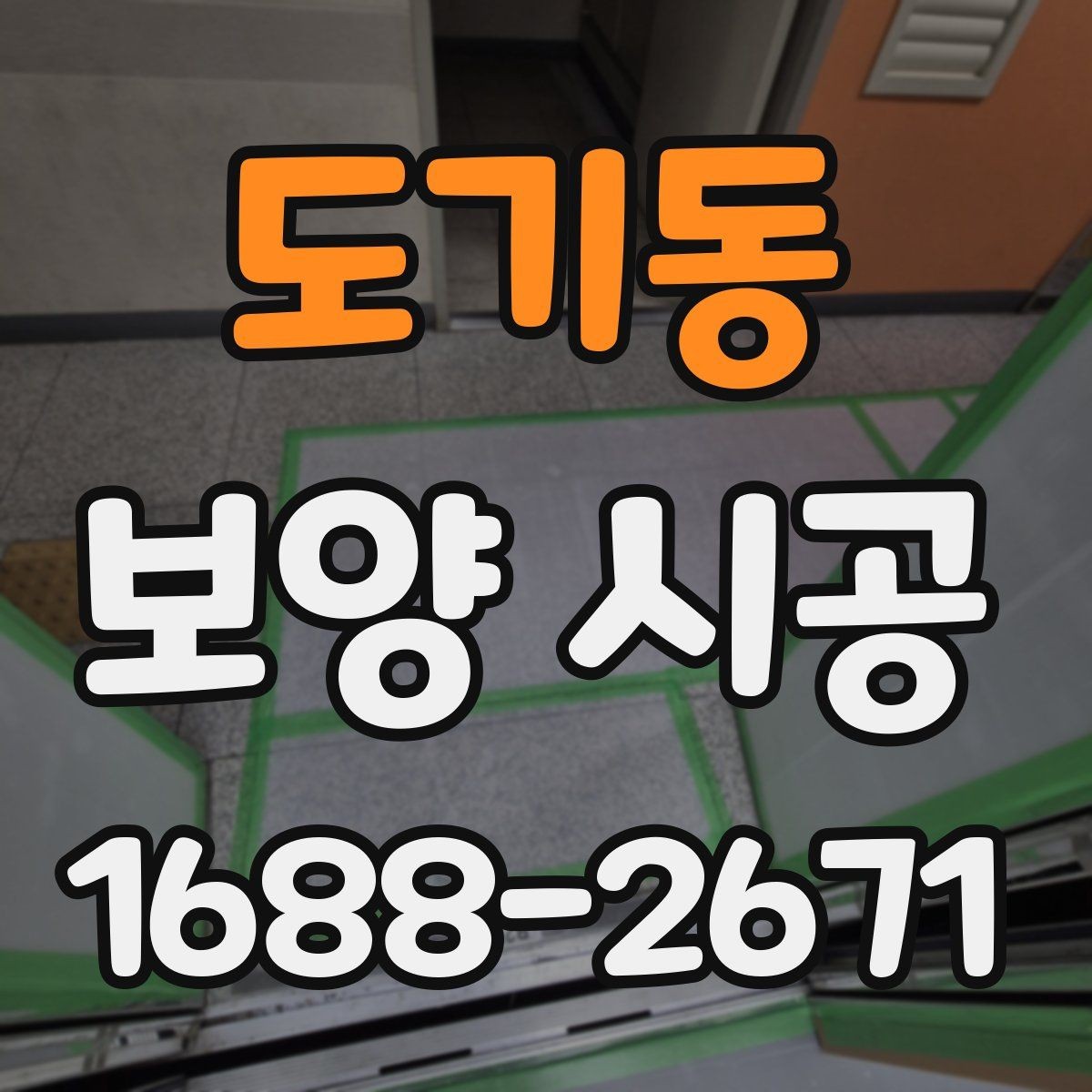 도기동 보양 시공 범위 협의 시 분쟁을 줄이는 방법