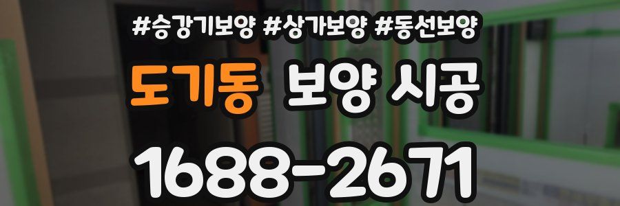 도기동 보양 시공