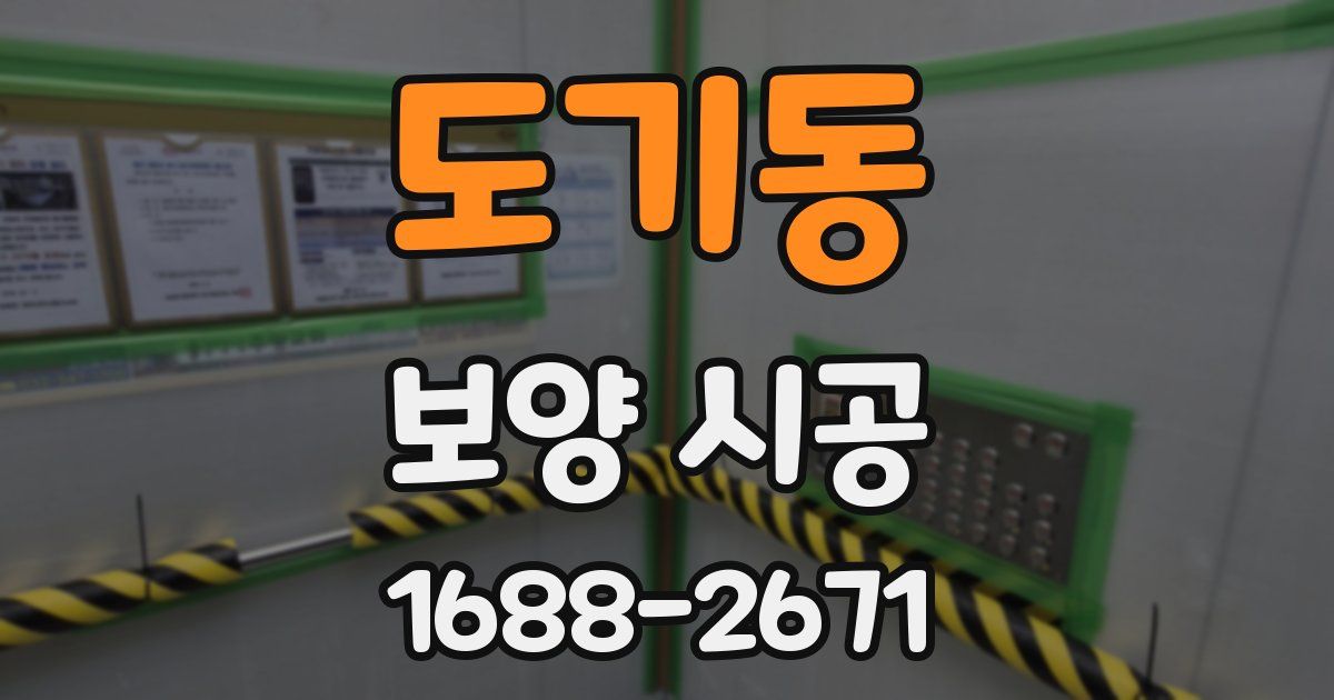 도기동 보양 시공