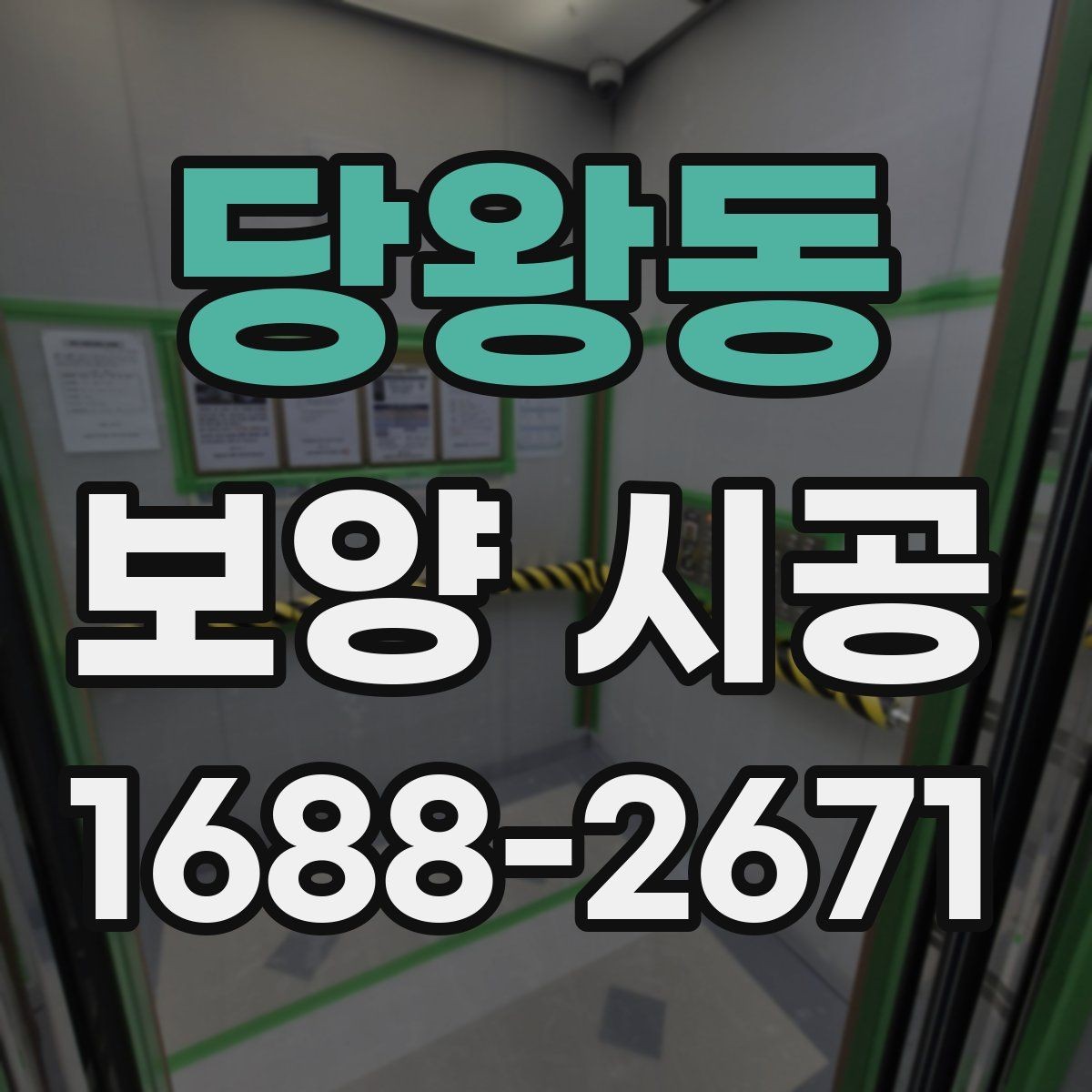 당왕동 보양 시공 일정이 지연되지 않게 하는 팁