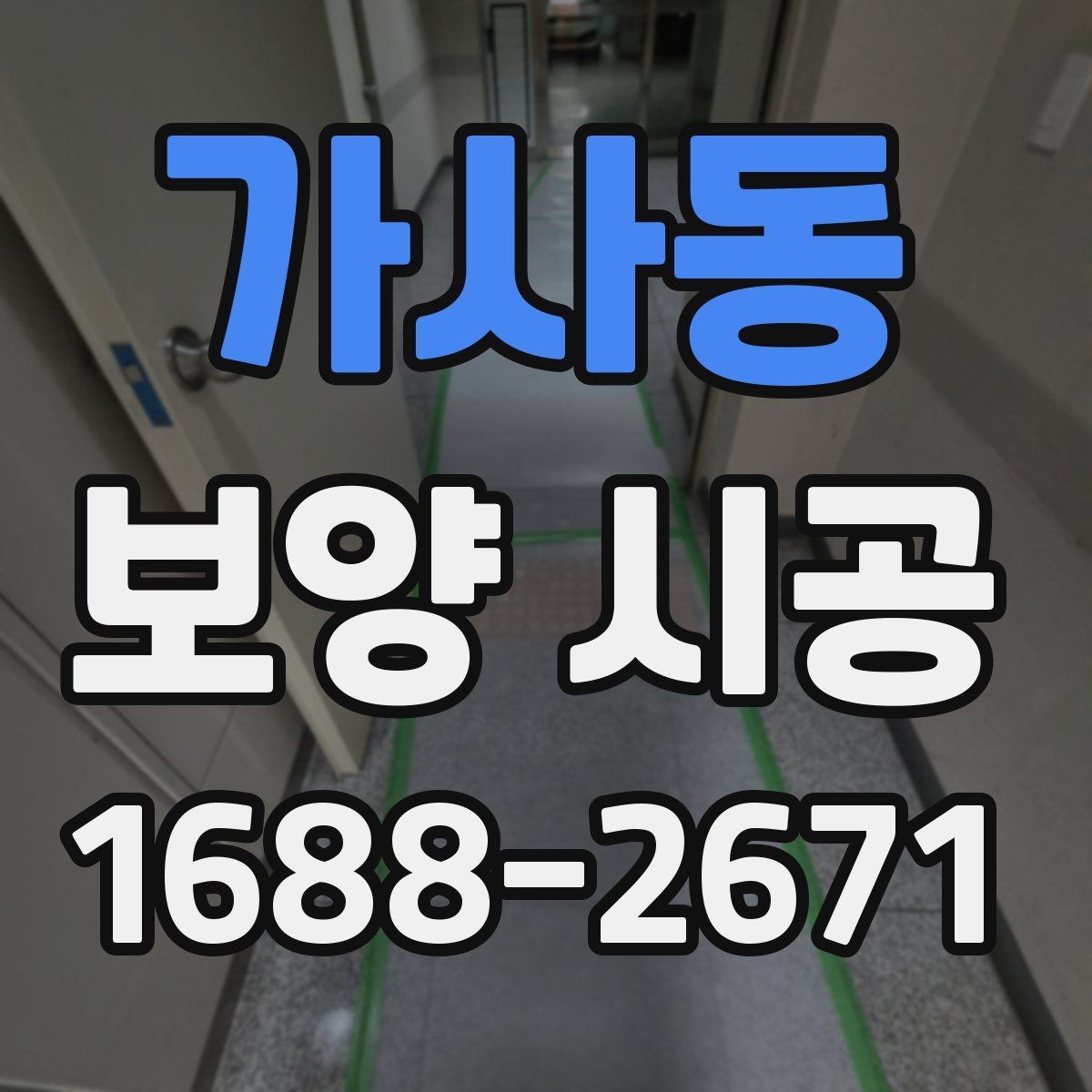 가사동 보양 시공 단계별로 확인할 체크포인트