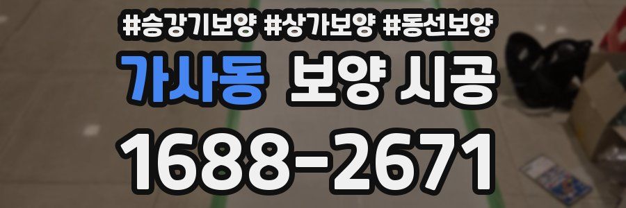 가사동 보양 시공