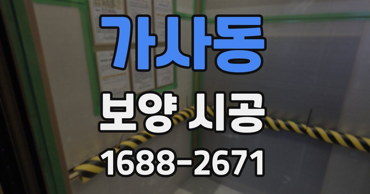가사동 보양 시공
