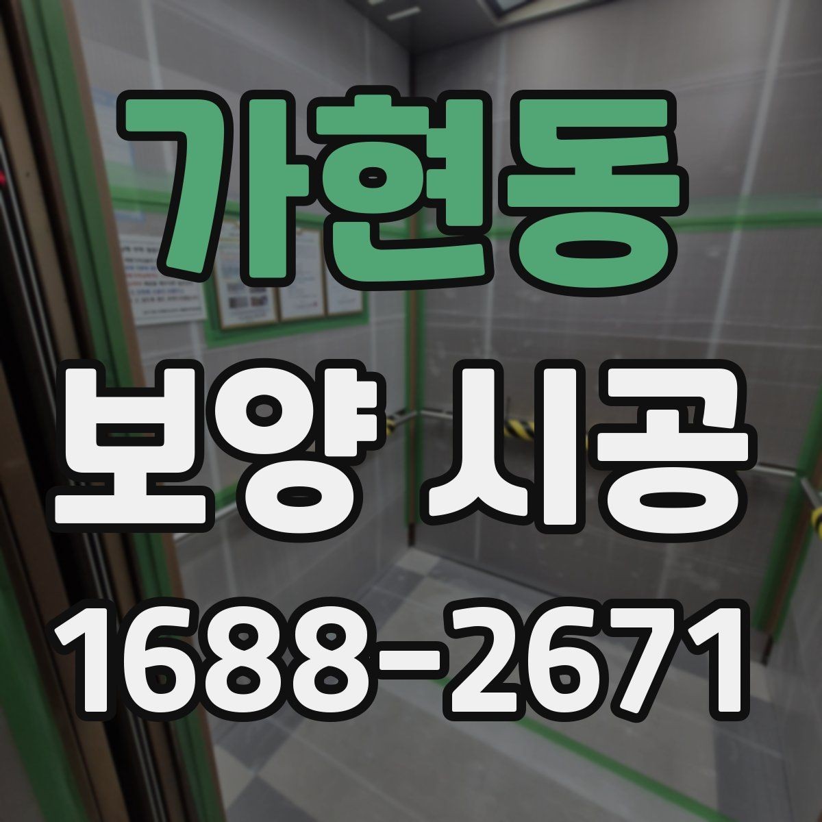 가현동 보양 시공 후 유지 관리를 쉽게 하는 방법