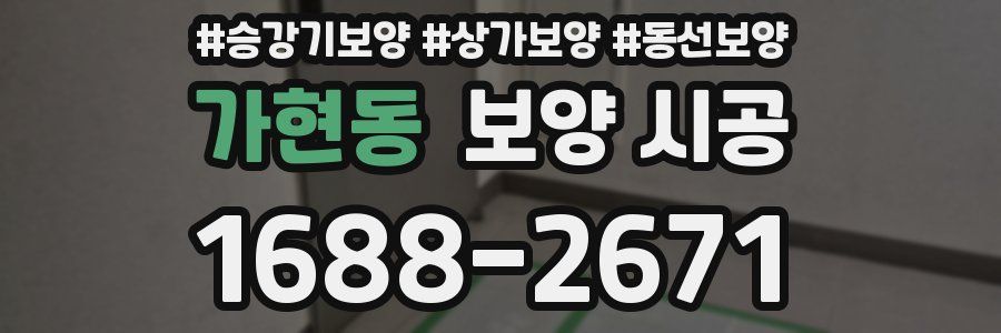 가현동 보양 시공
