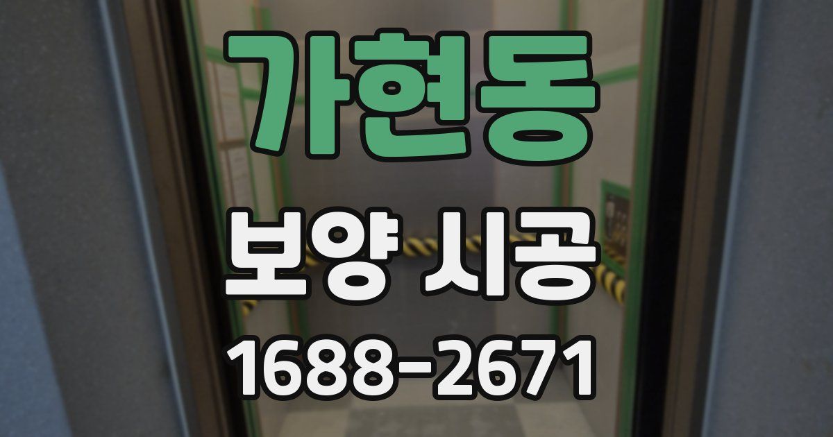 가현동 보양 시공