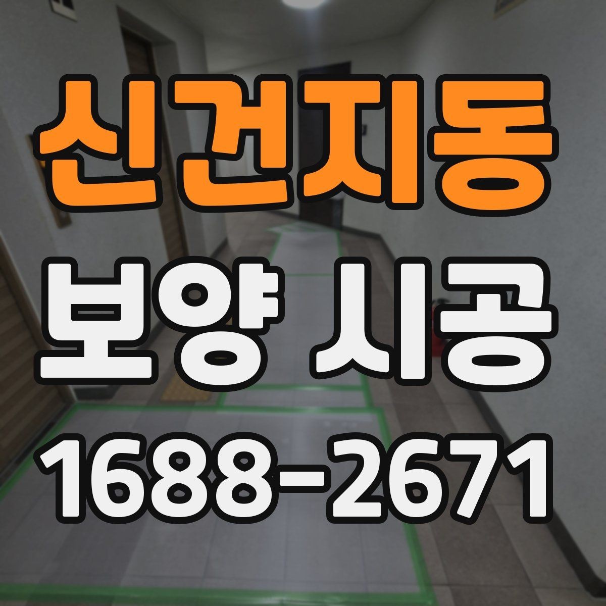 신건지동 보양 시공 현장 정리까지 포함해 살펴보기