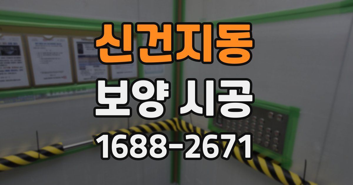 신건지동 보양 시공