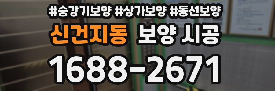 신건지동 보양 시공