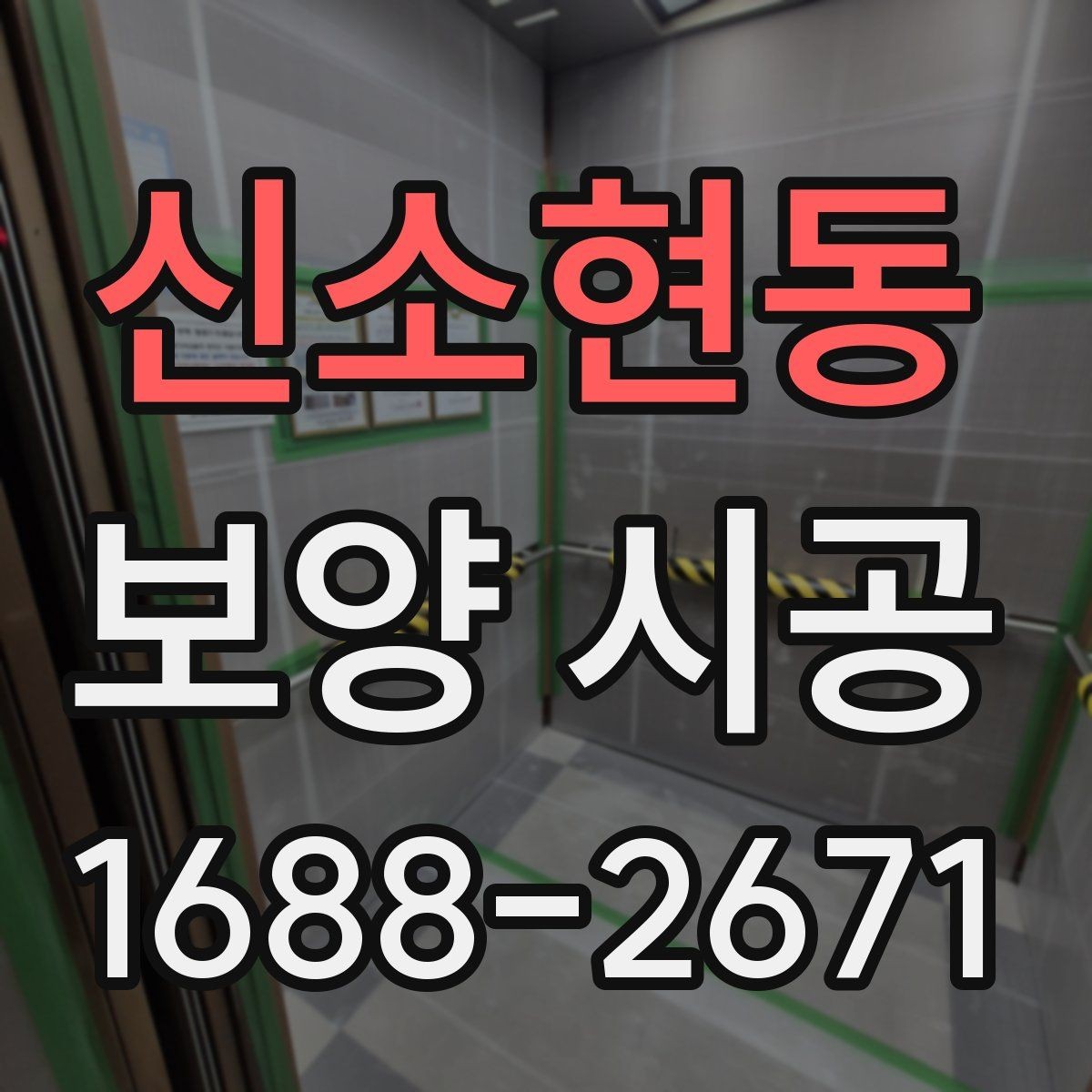 신소현동 보양 시공 현장에 맞는 작업 방식 고르기