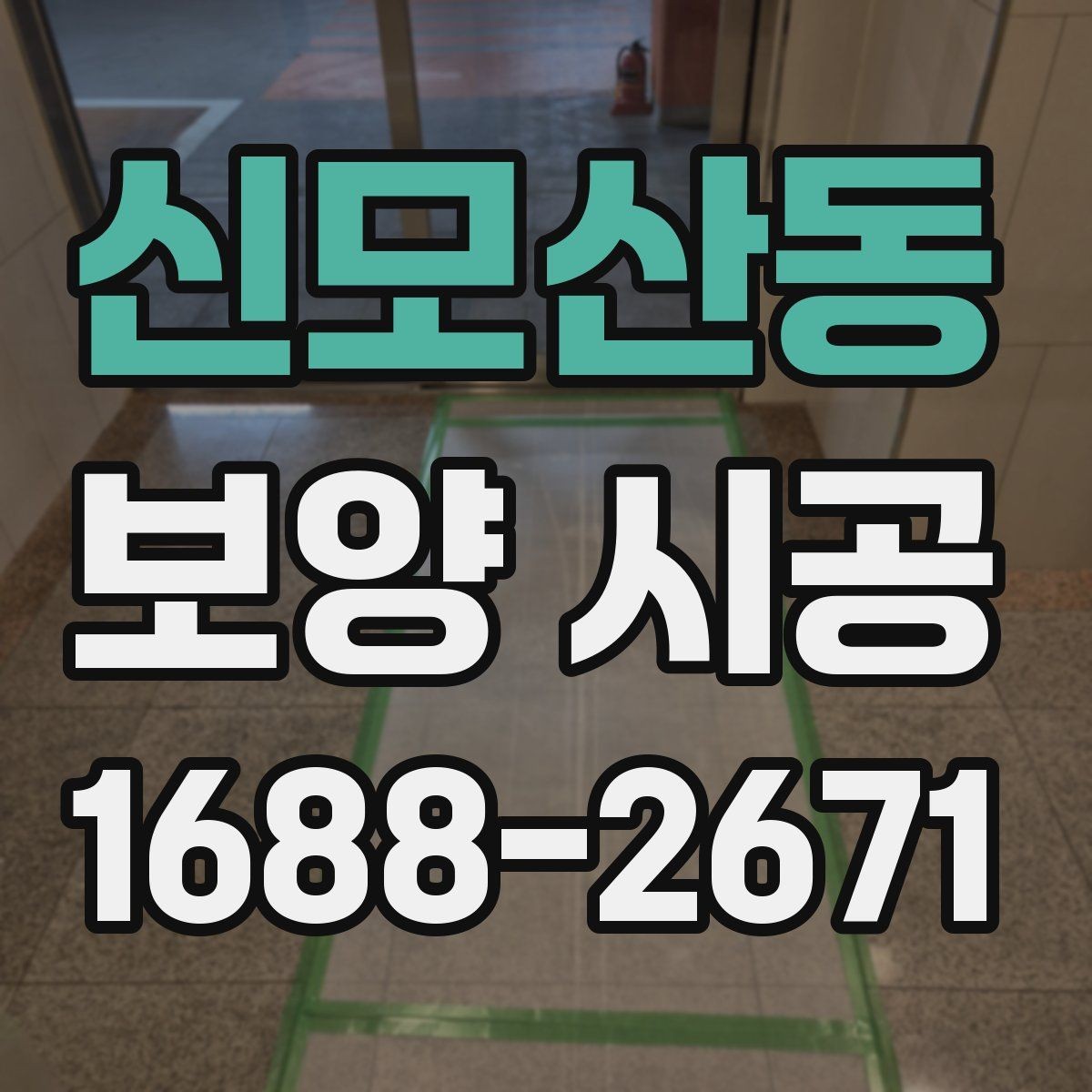 신모산동 보양 시공 일정이 지연되는 흔한 이유