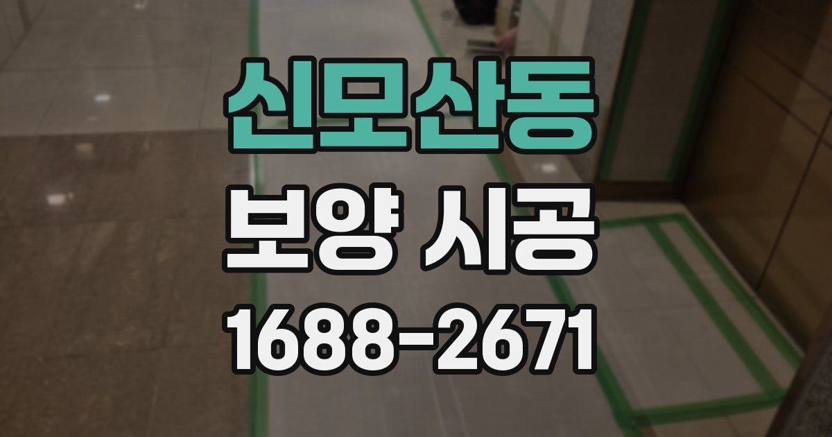 신모산동 보양 시공