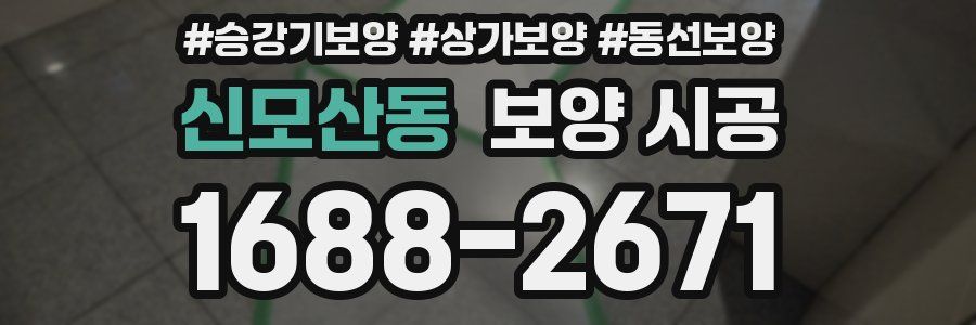 신모산동 보양 시공