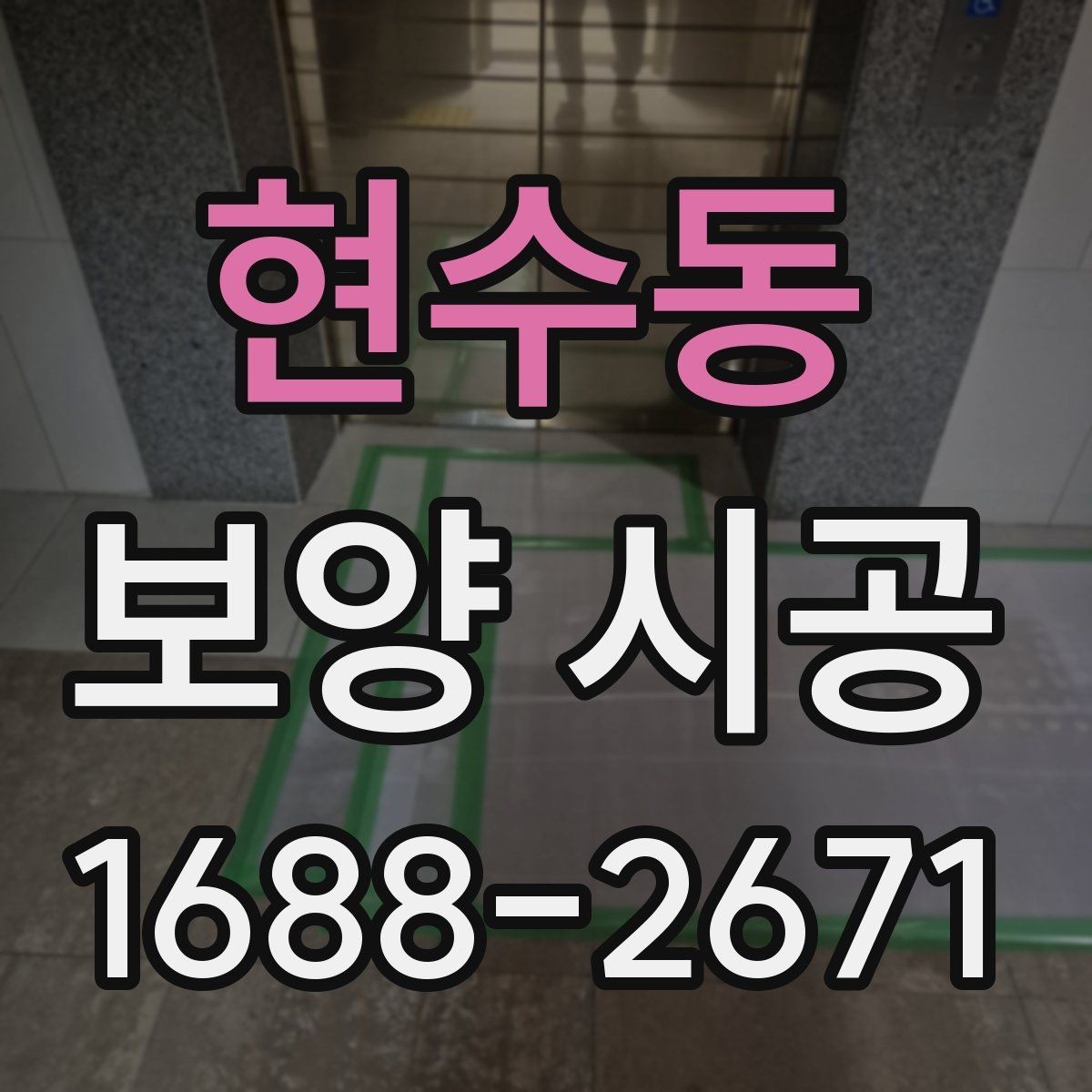 현수동 보양 시공 후 마무리 점검 체크리스트