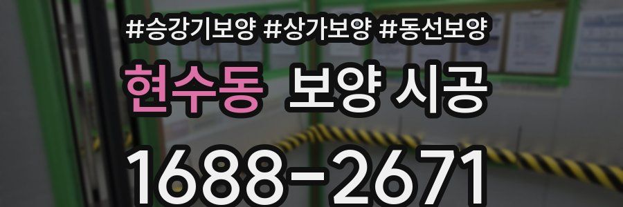 현수동 보양 시공