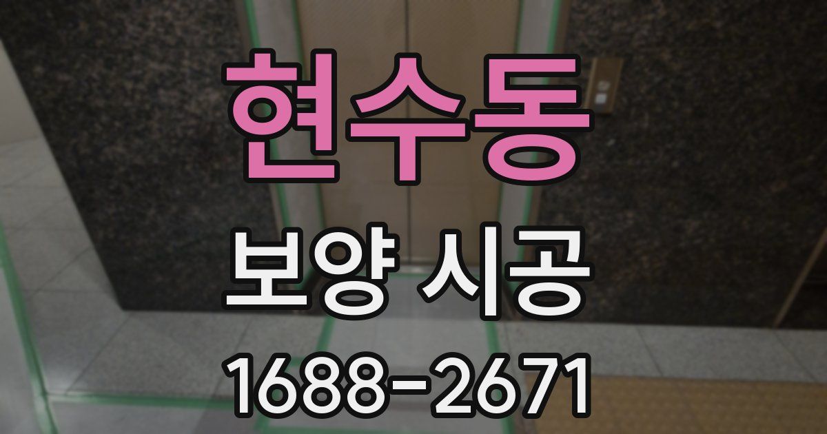현수동 보양 시공