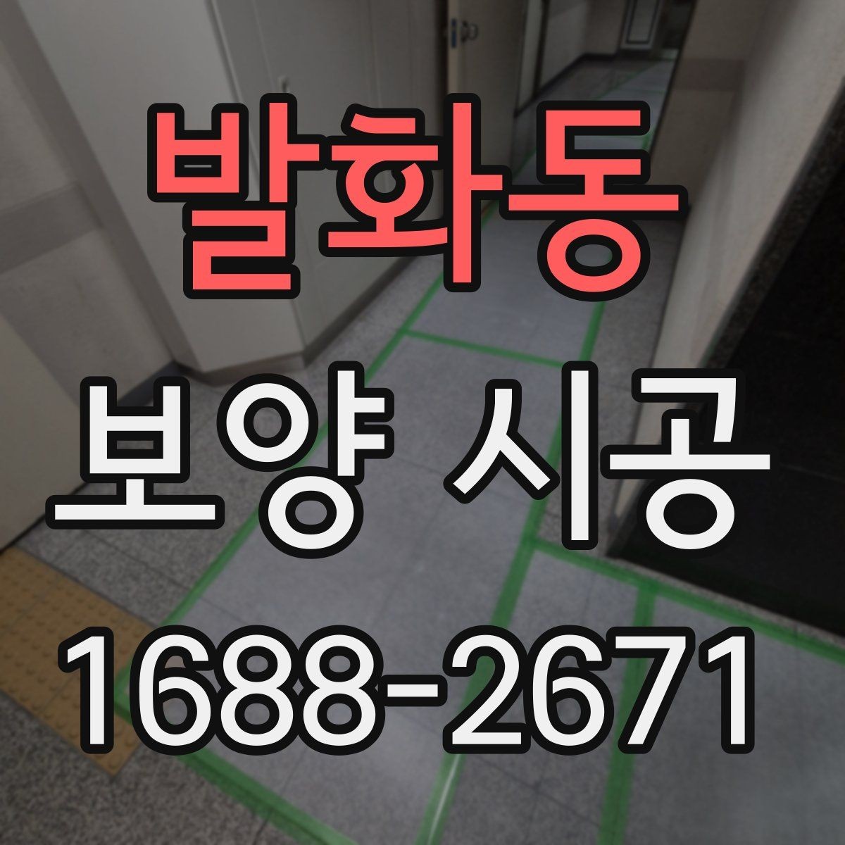 발화동 보양 시공 전후 비교로 보는 보호 효과