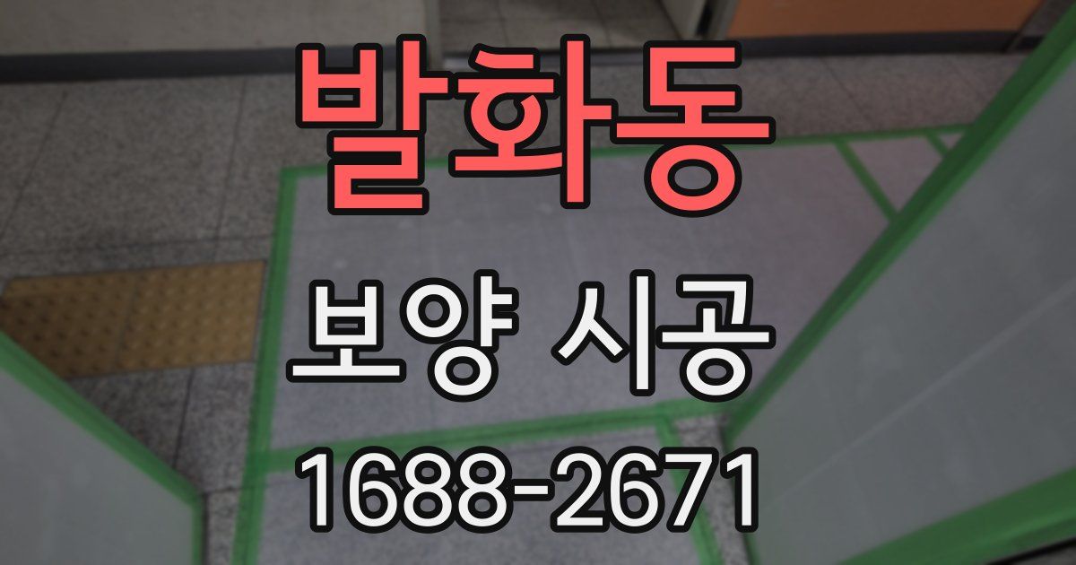 발화동 보양 시공