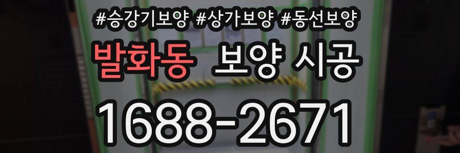 발화동 보양 시공