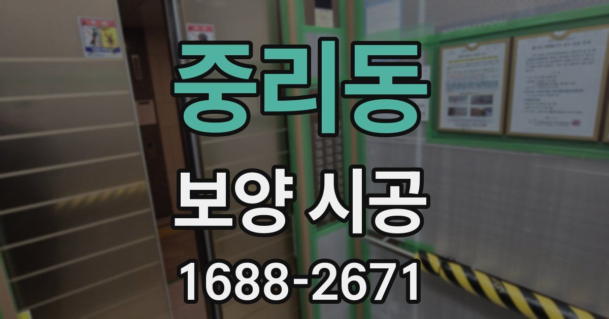 중리동 보양 시공