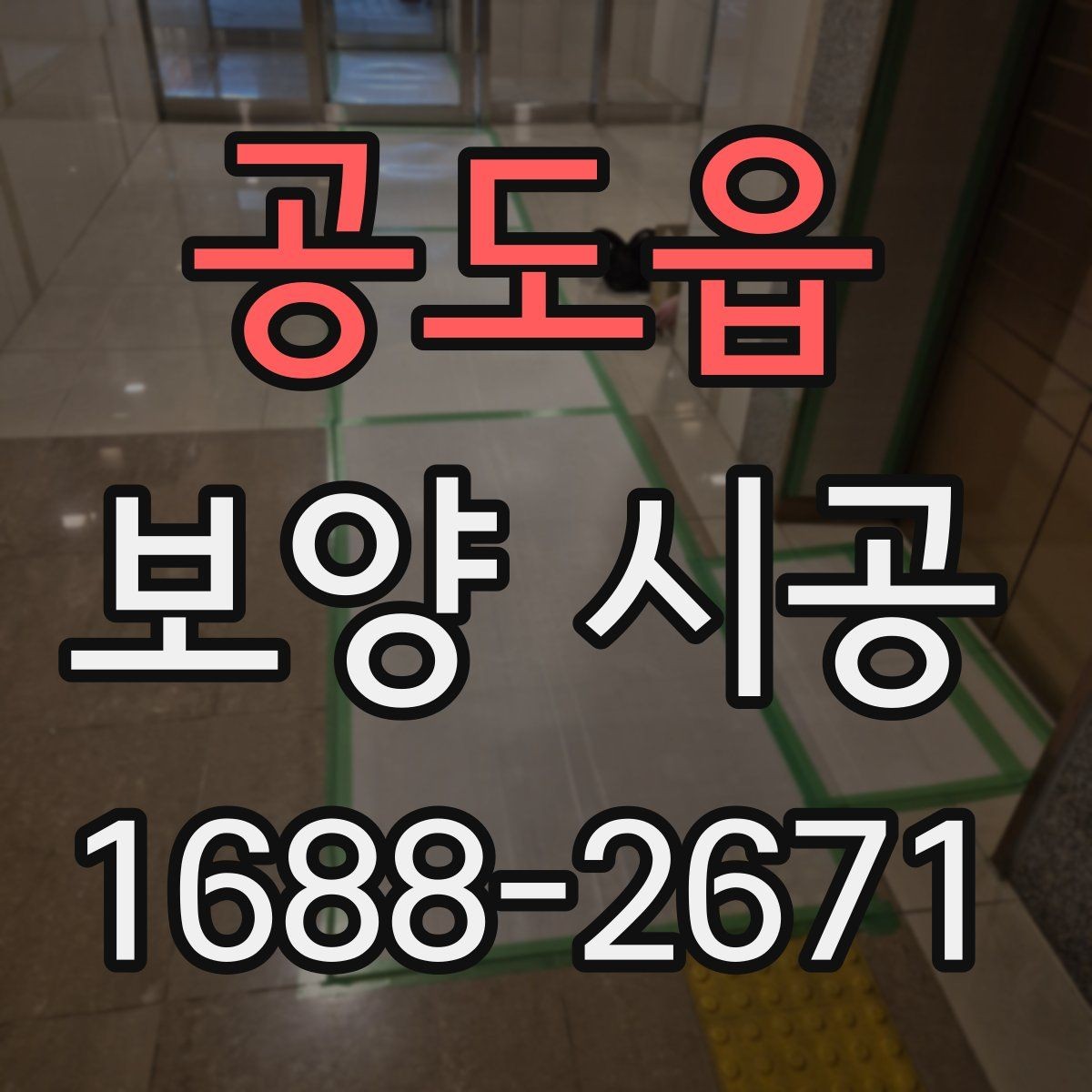 공도읍 보양 시공 요청 전 확인하면 좋은 체크사항