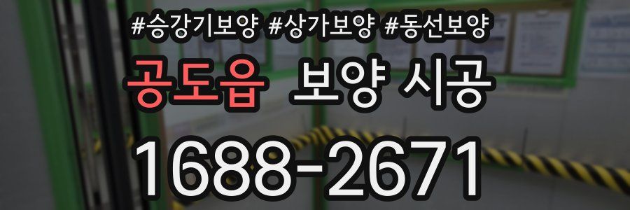 공도읍 보양 시공