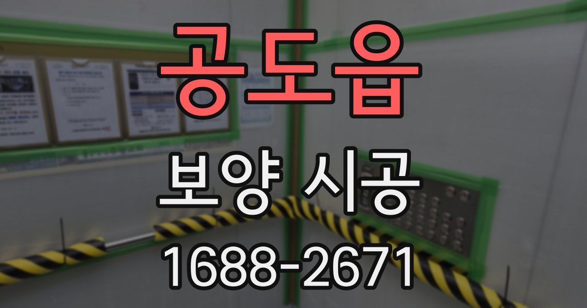 공도읍 보양 시공