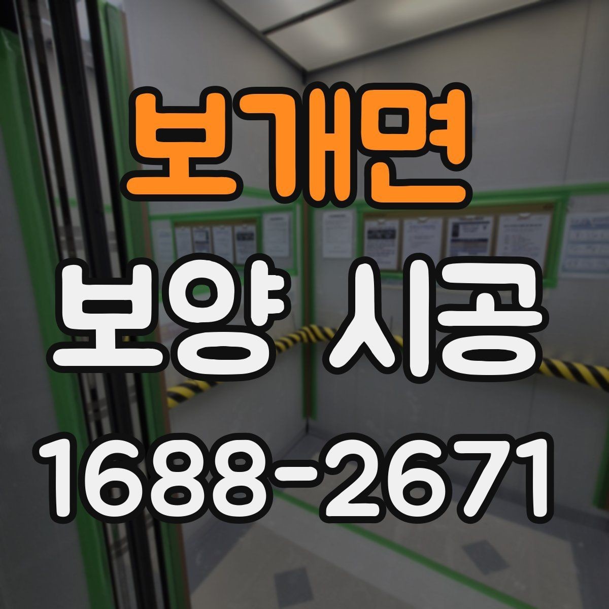 보개면 보양 시공 현장에서 자주 놓치는 부분