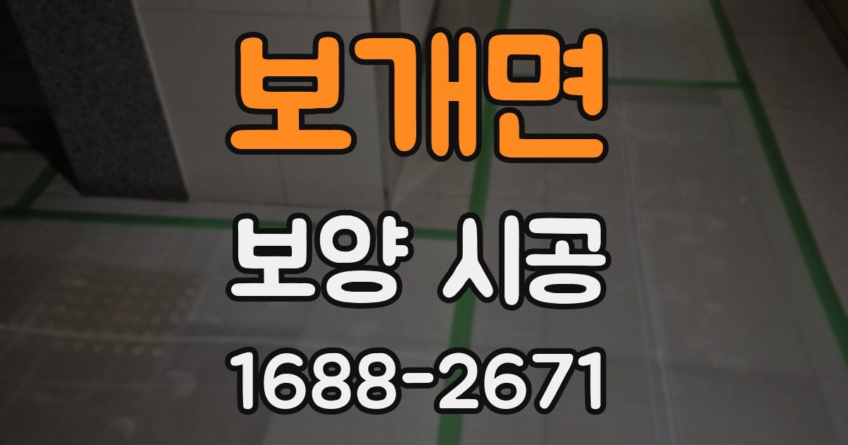 보개면 보양 시공