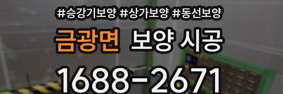 금광면 보양 시공