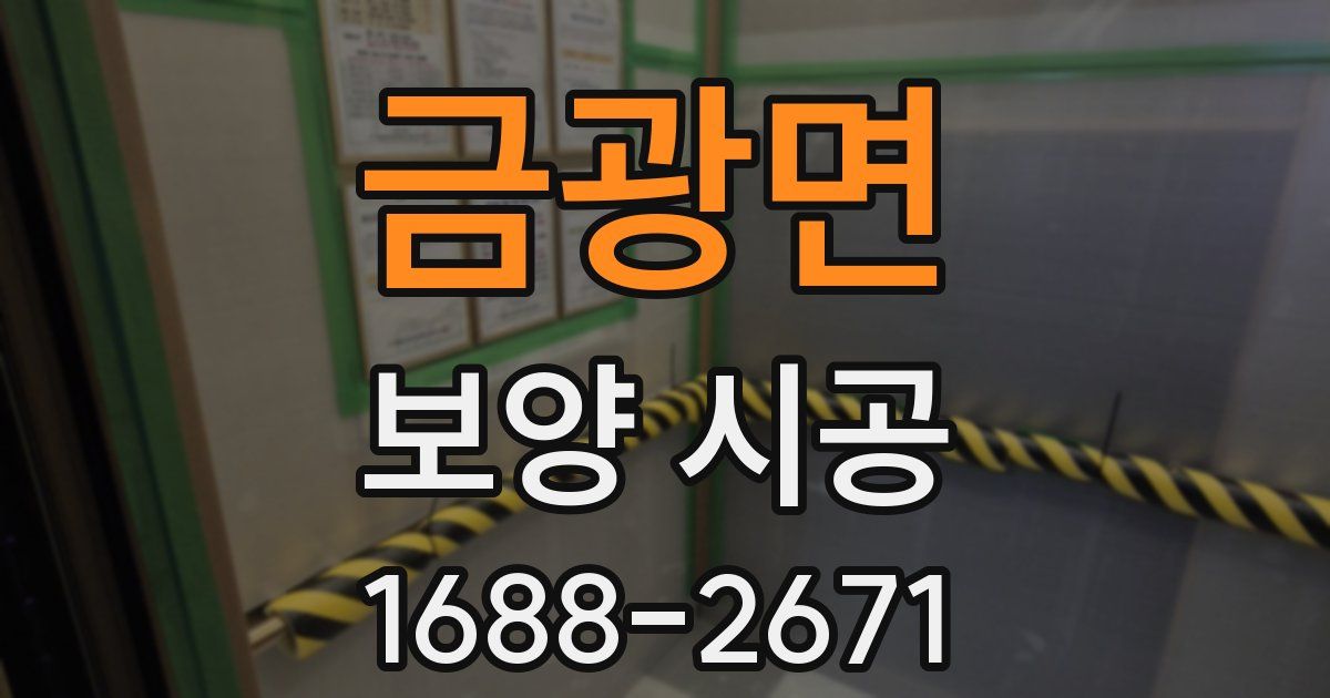 금광면 보양 시공