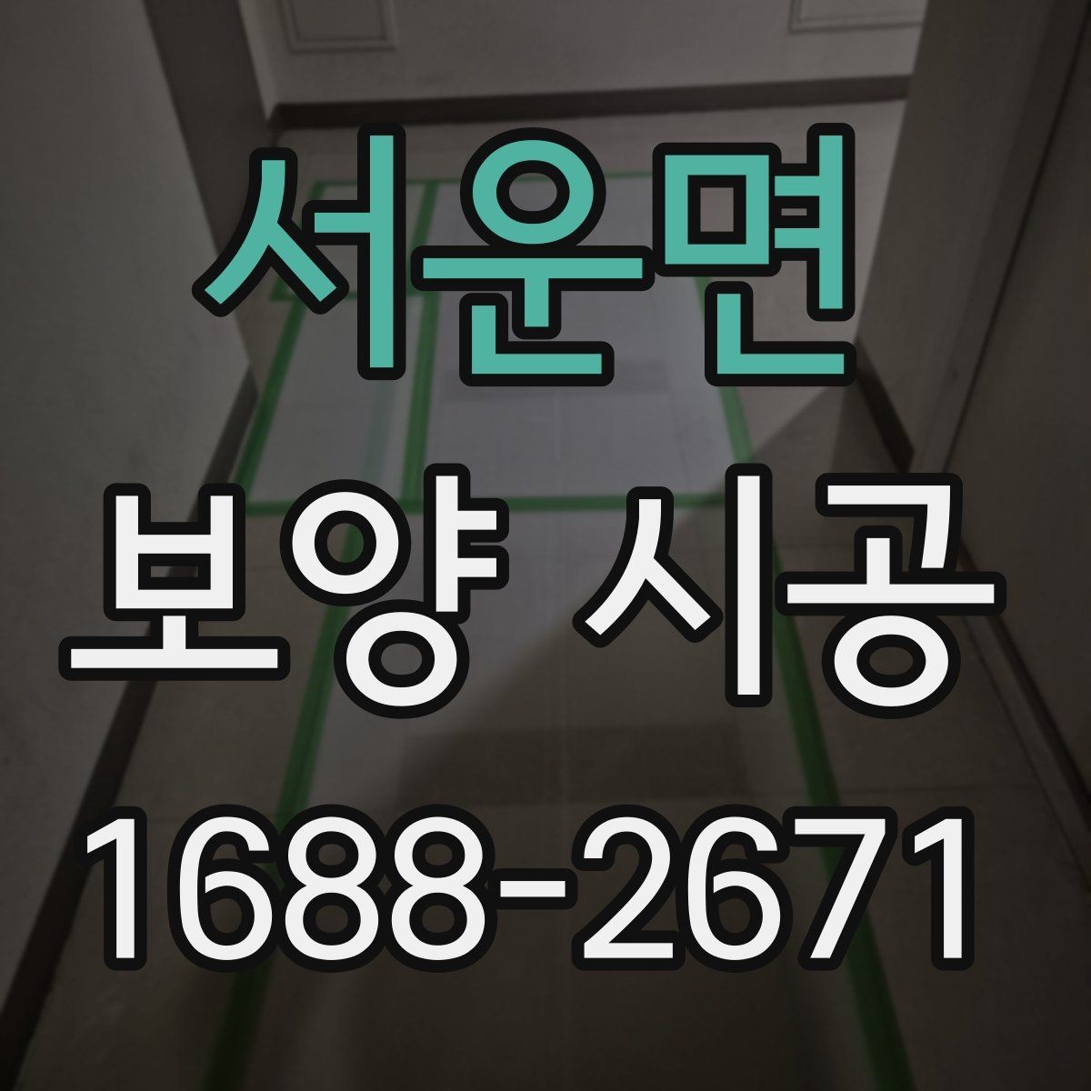 서운면 보양 시공 시 작업 전 협업이 중요한 이유