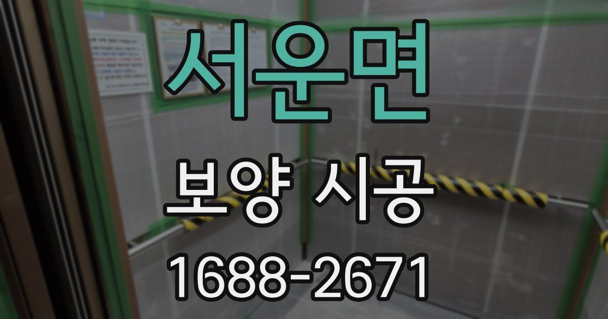 서운면 보양 시공