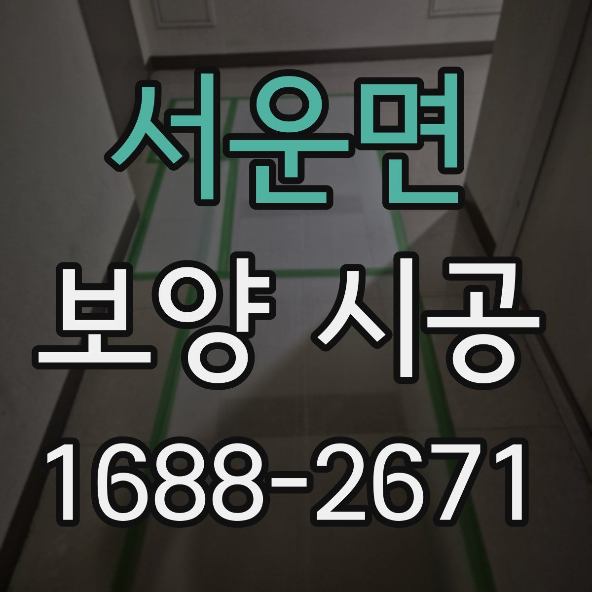 서운면 보양 시공