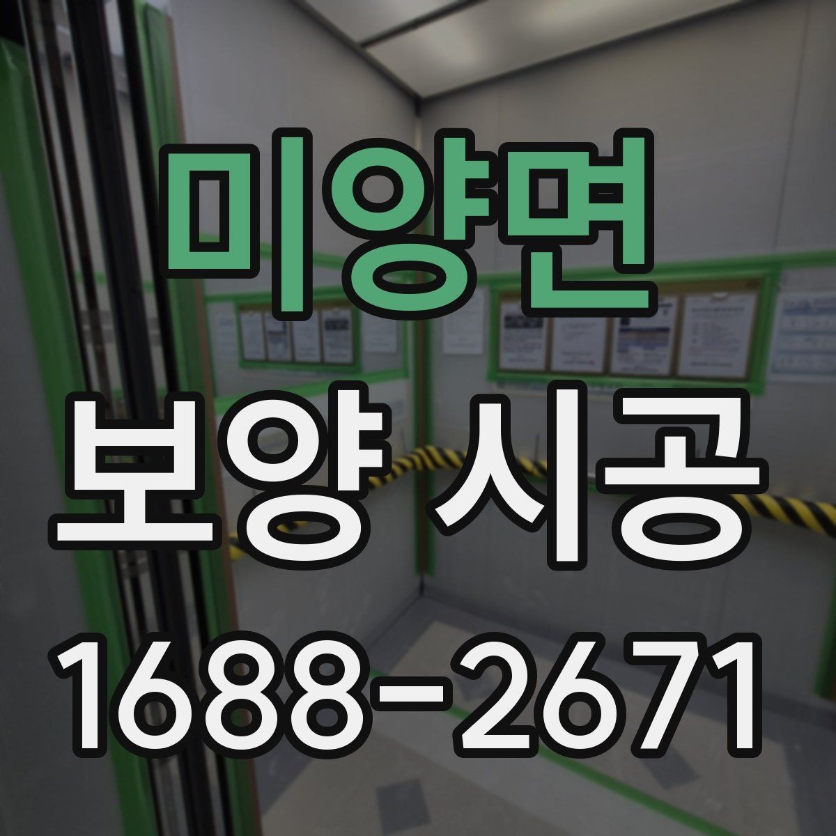 미양면 보양 시공 상담 전에 정리해둘 정보