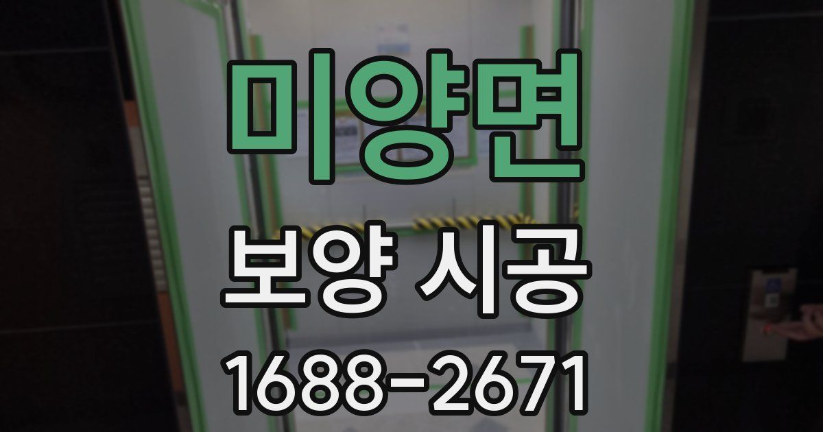미양면 보양 시공