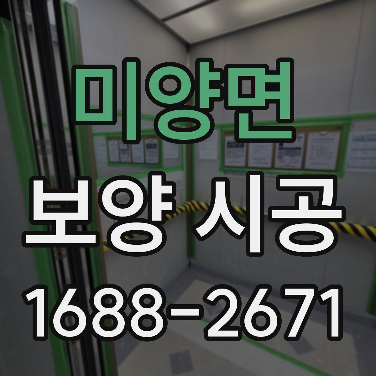 미양면 보양 시공