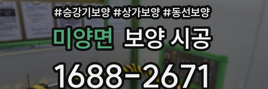 미양면 보양 시공