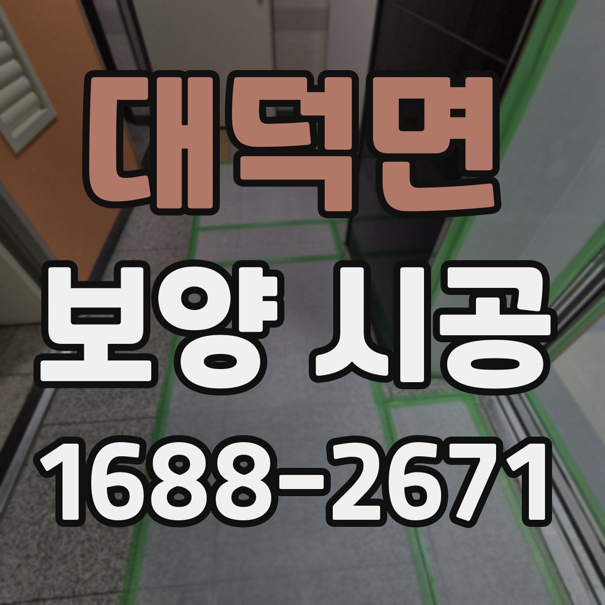 대덕면 보양 시공 후 하자 예방을 위한 점검
