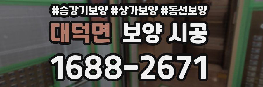 대덕면 보양 시공