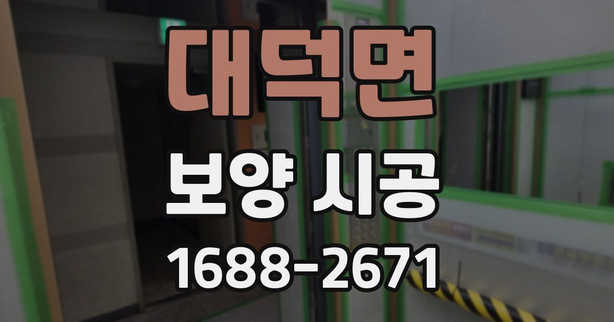 대덕면 보양 시공