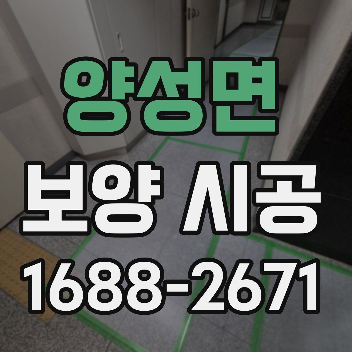 양성면 보양 시공 비교 시 가격 외에 봐야 할 기준