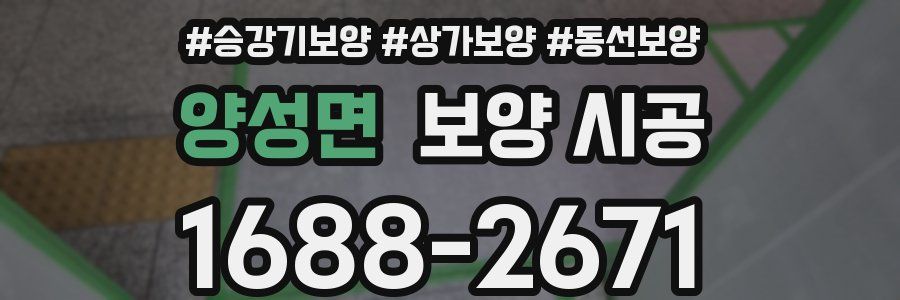 양성면 보양 시공