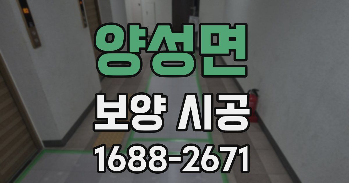 양성면 보양 시공